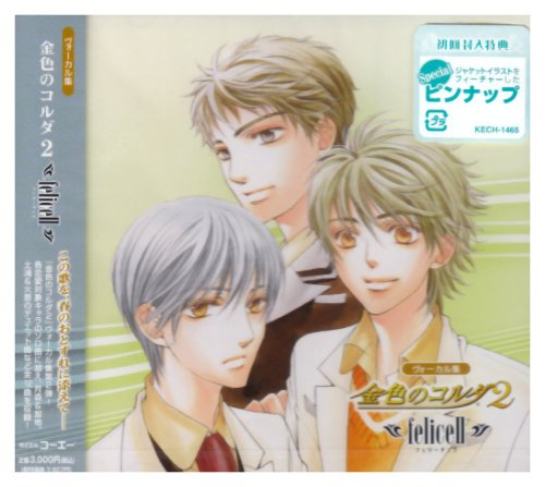 ヴォーカル集 金色のコルダ2~Felice2~ [CD] ゲーム・ミュージック 火原和樹(森田成一) 土浦梁太郎(伊藤健太郎) 月森蓮&加地葵(谷山紀章&宮野真守) 土浦梁太郎&火原和樹(伊藤健太郎&森田成一) 月森蓮(谷山紀章) 金澤紘人(石川英郎) 加地葵(宮野真守) 吉羅暁彦(内田夕夜) 柚木梓馬(岸尾だいすけ); 加地葵&王崎信武(宮野真守&小西克幸)