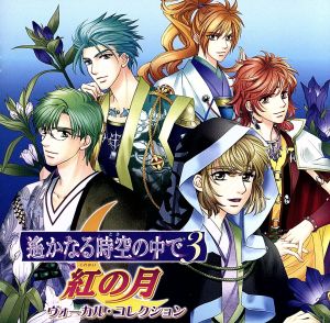 遙かなる時空の中で3 紅の月 ヴォーカル・コレクション [CD] ゲーム・ミュージック 平敦盛(保志総一朗) ヒノエ(高橋直純) 梶原景時(井上和彦) 源九郎義経(関智一) 三木眞一郎 白龍(置鮎龍太郎) 有川譲(中原茂) 平惟盛(松田佑貴) 武蔵坊弁慶(宮田幸季); 平経正(花輪英司)