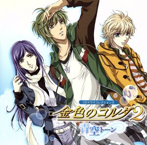 CDドラマコレクションズ 金色のコルダ2~青空トーン~ [CD] ドラマ 高木礼子 加地葵(宮野真守) 福山潤 森田成一 岸尾だいすけ 日野聡 宮野真守 佐藤朱 石川絵理; 佐々倉有吾