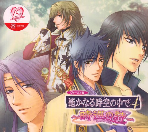 遙かなる時空の中で4~時巡の詩~ [CD] ゲーム・ミュージック 柊(三木眞一郎) 那岐(宮田幸季) 布都彦(保志総一朗) 風早(井上和彦) サザキ(関智一) 遠夜(高橋直純) 大伴道臣(鳥海浩輔) 葛城忍人(中原茂) リブ(浜田賢二); 田久保真見