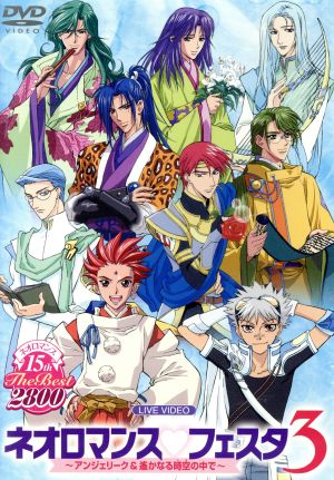 ネオロマンス 15th The Best2800 ライブビデオネオロマンスフェスタ3 [DVD] [DVD] [2009]