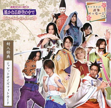 ネオロマンススデージ遥かなる時空の中で ヴォーカルコレクション [CD] 八戸亮 長谷部恵介 中村誠次郎 成松慶彦 河野弘樹 椎名鯛造 寿里 根本正勝 汐崎アイル; 木村介