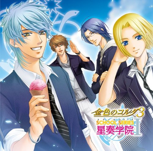 金色のコルダ3~スクールシリーズ1~星奏学院編~ [CD] ドラマ 小西克幸 内田夕夜 水橋かおり 如月響也(福山潤) 高木礼子 福山潤 佐藤朱 山本光男 石川絵理; 佐々木裕