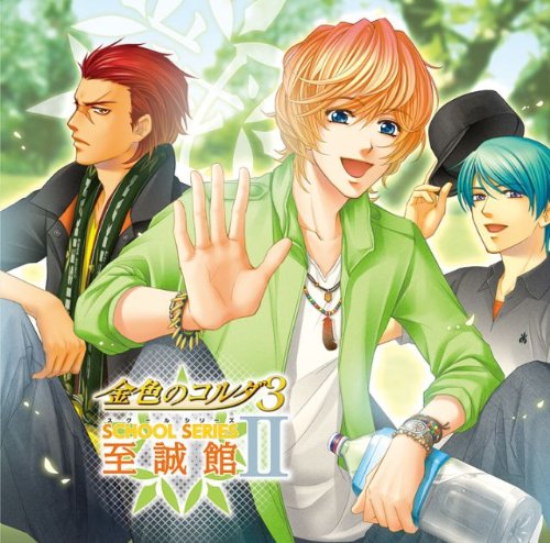 金色のコルダ3~スクールシリーズ2~至誠館編~ [CD] ドラマ 火積司郎(森田成一) 高木礼子 伊藤健太郎 森田成一 岸尾だいすけ 岡本寛志 山本圭一郎 山本光男 石川絵理; 増田武史