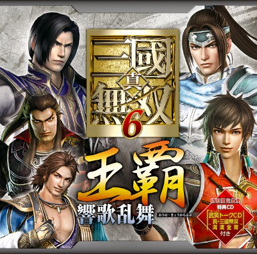 真・三國無双６ 王覇・響歌乱舞 [CD] ゲーム・ミュージック 趙雲(小野坂昌也) 小野坂昌也 司馬昭(岸尾だいすけ) 曹丕(神奈延年) 陸遜(野島健児) 呂布(稲田徹) 稲田徹 野島健児 神奈延年 岸尾だいすけ 呂布(稲田徹) 趙雲(小野坂昌也) 司馬昭(岸尾だいすけ) 曹丕(神奈延年); 陸遜(野島健児)
