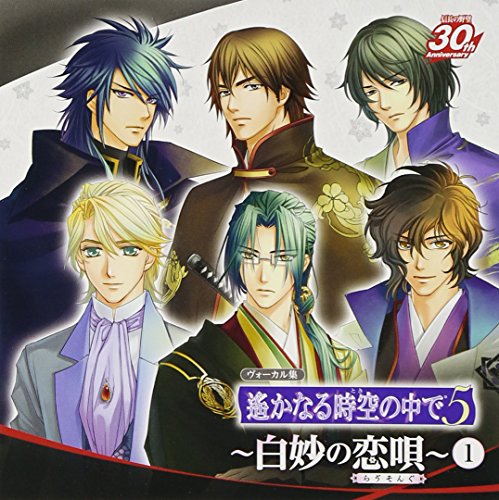 ヴォーカル集 遙かなる時空の中で5~白妙の恋唄~1 [CD] ゲーム・ミュージック 中岡慎太郎(根本正勝) アーネスト・サトウ(四反田マイケル) 桂小五郎(近藤隆) 小松帯刀(立花慎之介) 高杉晋作(安元洋貴); 坂本龍馬(鈴村健一)