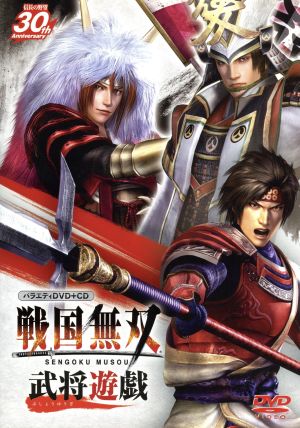 バラエティDVD+CD 戦国無双 武将遊戯 [DVD]
