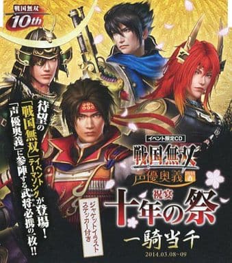 戦国無双 声優奥義 2014春 ～祝宴 十年の祭～ 一騎当千