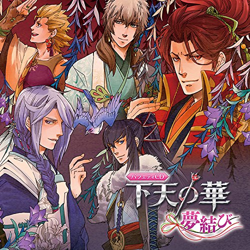 バラエティCD 下天の華~夢結び~ [CD] ゲーム・ミュージック 檜山修之 岡本寛志 興津和幸 柿原徹也 松風雅也 小野賢章 森久保祥太郎 野島健児 島崎信長; 黒田官兵衛(興津和幸)