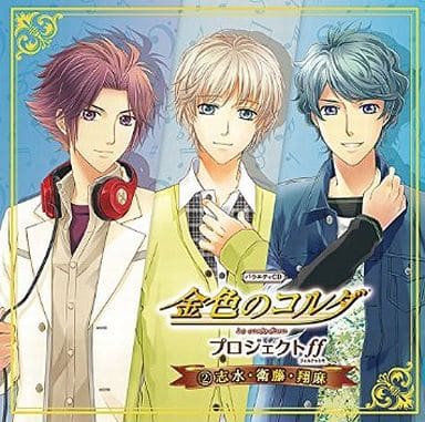 バラエティCD 金色のコルダ プロジェクトff(フォルテッシモ)2 志水・衛藤・翔麻 [CD] ドラマ 福山潤 日野聡 前野智昭 志水桂一&衛藤桐也(福山潤&日野聡); 不動翔麻(前野智昭)