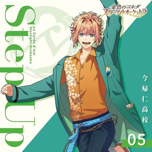 金色のコルダ スターライトオーケストラ5Step Up ~今帰仁高校 [CD] ヴァリアス・アーティスト