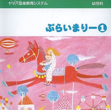 幼児科 ぷらいまりー1 ヤマハ音楽教育システム [CD]