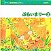 ヤマハ ぷらいまりー ２ [CD]
