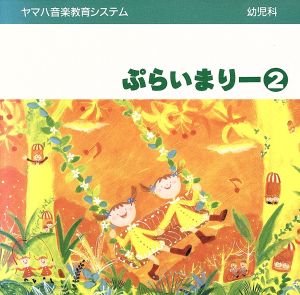 ヤマハ ぷらいまりー ２ [CD]