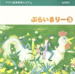 幼児科 ぷらいまりー３ [CD]