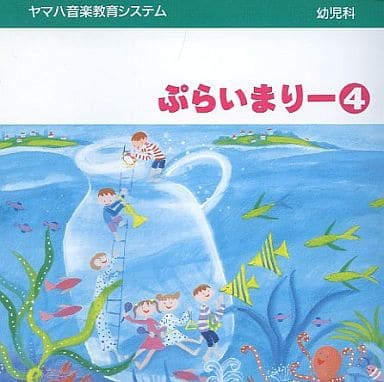 幼児科 ぷらいまりー4 ヤマハ音楽教育システム ヤマハ (1996) [CD] various artists
