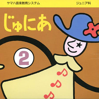 じゅにあ ２ じゅにあ科 [－]