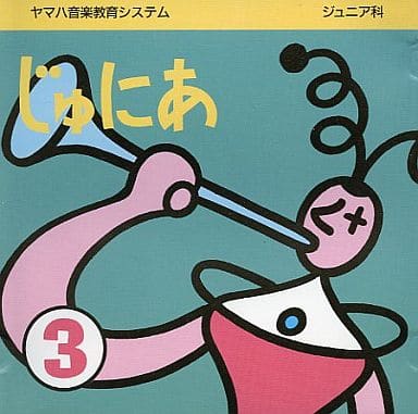 じゅにあ科 じゅにあ ３ [CD]
