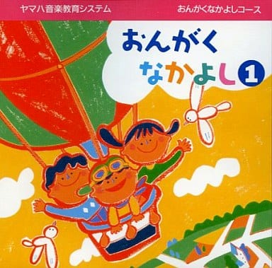 おんがくなかよしコース おんがくなかよし1 ヤマハ音楽教育システム [CD]