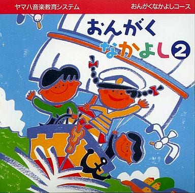 おんがくなかよし ２ [CD]