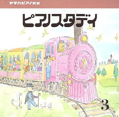 ヤマハピアノ教室 ピアノスタディ③ [CD]