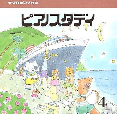 ヤマハピアノ教室 ピアノスタディ （４） [CD]