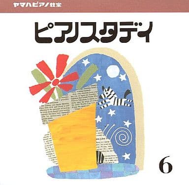 ヤマハピアノ教室 ピアノスタディ （６） [－]