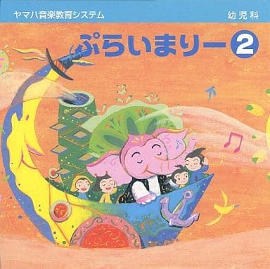ヤマハ幼児科 ぷらいまりー 2（ＣＤ） [CD]