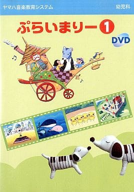 DVD ヤマハ音楽教育システム ぷらいまりー 1 [DVD Audio]