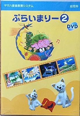 ヤマハ音楽教育システム ぷらいまりー ２ [DVD Audio] YAMAHA