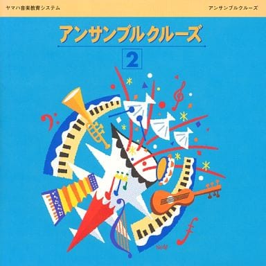 アンサンブルクルーズ (2) [CD]