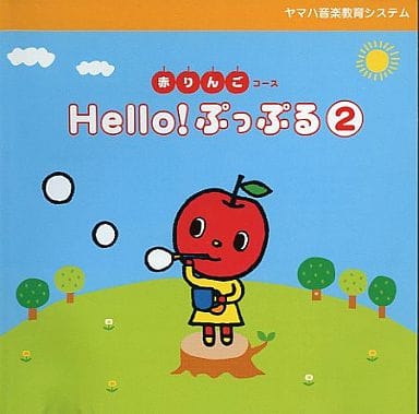 赤りんごコース Hello!ぷっぷる② [CD] ヤマハ
