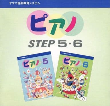 ヤマハ ピアノ STEP5・6 [CD] ヤマハ音楽教育システム