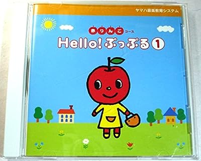 赤りんごコース Hello!ぷっぷる① [CD] ヤマハ