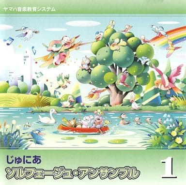 じゅにあ１ ソルフェージュアンサンブル [CD]