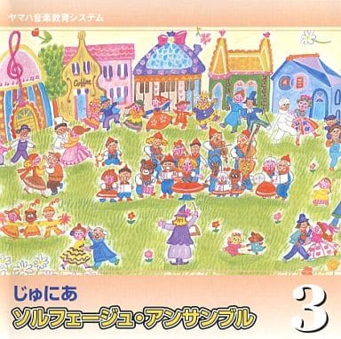 じゅにあ ソルフェージュ・アンサンブル 3 [CD]