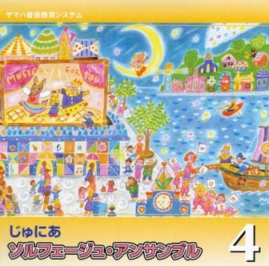 じゅにあ ソルフェージュ・アンサンブル 4 [CD]
