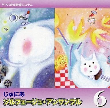 じゅにあ ソルフェージュ アンサンブル [CD]