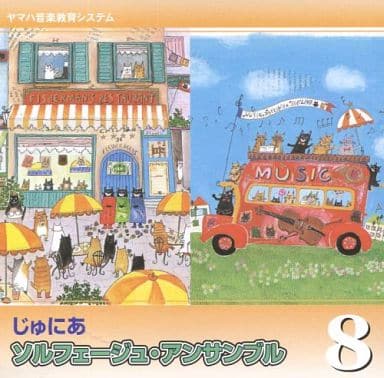 じゅにあ ソルフェージュアンサンブル ８ [CD]