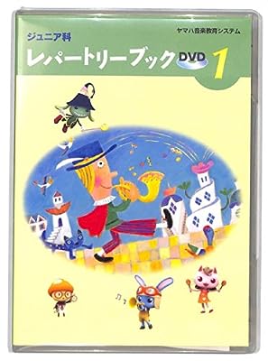 DVD ジュニア科レパートリーブック1 [DVD]