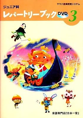 ヤマハ楽譜用DVD ジュニア科レパートリーブック 3 [DVD Audio] ヤマハ音楽振興会