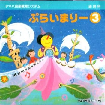 幼児科 ぷらいまりー3（ＣＤ） [CD]