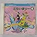 ぷらいまりー4 [CD] ヤマハ 音楽教育システム