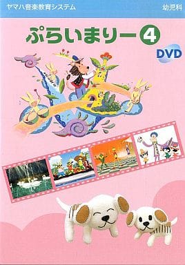 DVD ヤマハ音楽教育システム ぷらいまりー 4