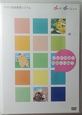 ヤマハ音楽教育システム おんがくなかよしコース こんにちは！たのしいね！ [CD] こおろぎさとみ(コロン)、 水田わさび(マール); 速水けんたろう