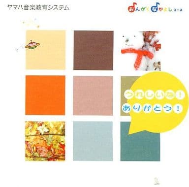 ヤマハ音楽システム おんがくなかよしコース うれしいな！ありがとう！ [CD]