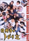 はねるのトびら II [DVD] [DVD]
