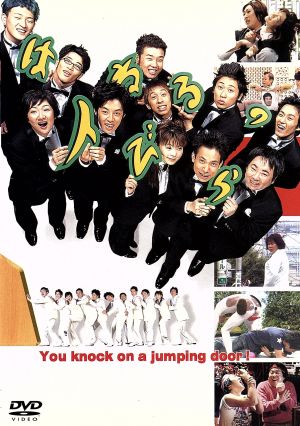 はねるのトびら [DVD] [DVD]
