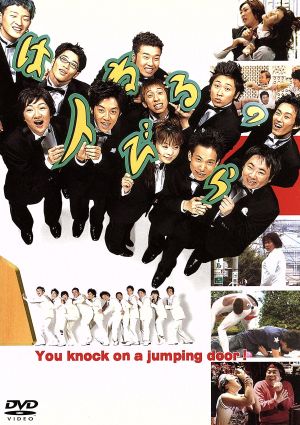 はねるのトびら [DVD] [DVD]