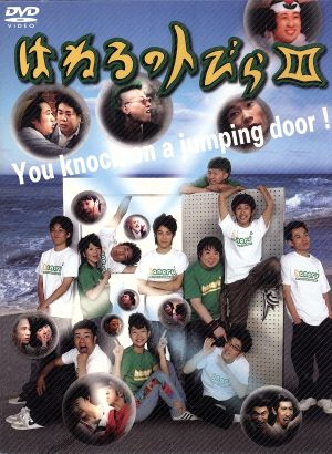 はねるのトびら III [DVD] [DVD]